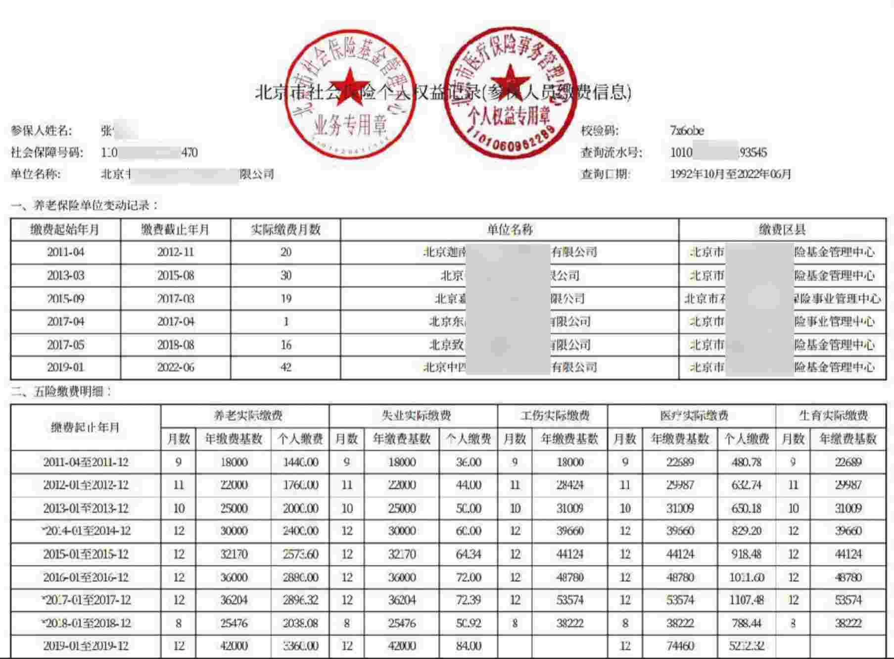 查询社保缴纳明细及单位办公地点
