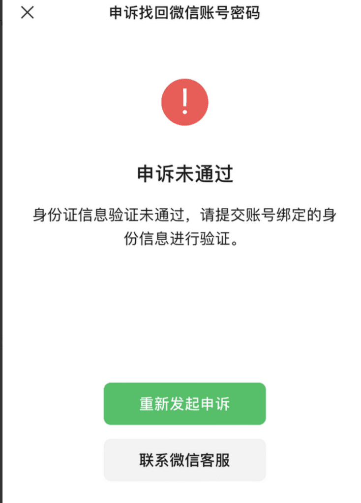 查询微信绑定实名认证信息是否正确的方法 微信申诉未通过