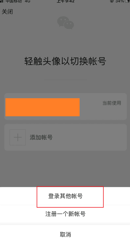 微信登录其他账号